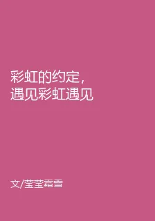 彩虹的約定，遇見彩虹遇見你 封面