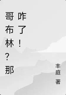 哥布林？那咋了！ 封面
