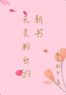 無靈粉絲的新書 封面
