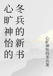 心曠神怡的冬兵的新書 封面