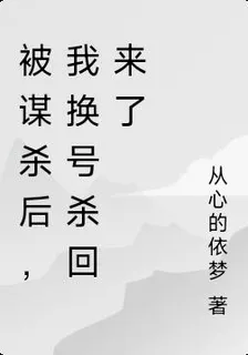 被謀殺後，我換號殺回來了 封面