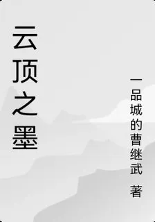 雲頂之墨 封面