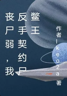 喪屍弱，我反手契約屍鱉王 封面