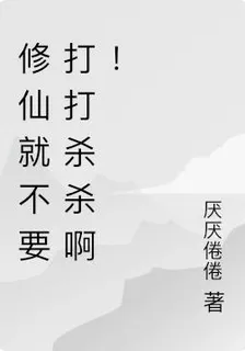 修仙就不要打打殺殺啊！ 封面
