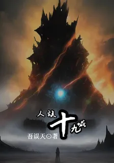 人族十九城 封面