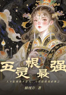五靈根最強 封面