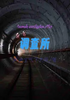 異常調查所【SCP】 封面