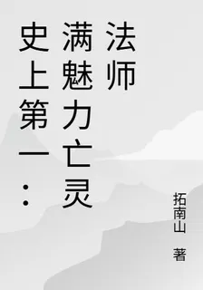 史上第一：滿魅力亡靈法師 封面