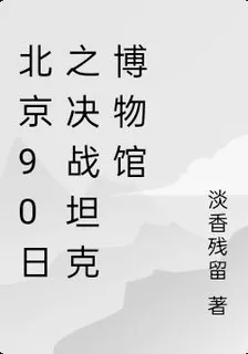 坦克博物館 封面