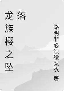 龍族櫻之墜落 封面