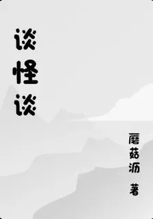 談怪談 封面
