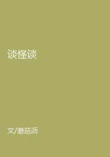 談怪談 封面