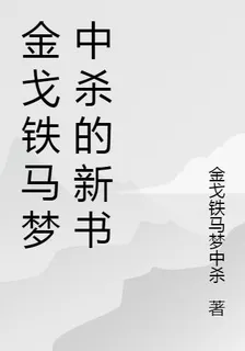 金戈鐵馬夢中殺的新書 封面