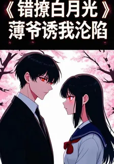 錯撩白月光，薄爺誘我淪陷 封面