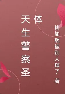 天生警察聖體 封面
