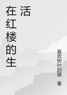 在紅樓的生活 封面