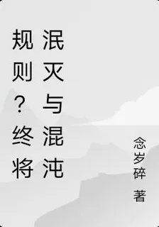 規則？終將泯滅與混沌 封面