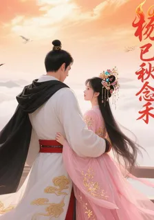 楊柳已秋思，此生唯念禾 封面