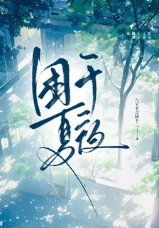 困於夏夜：意中人 封面