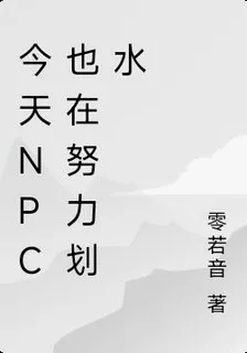 今天NPC也在努力划水 封面