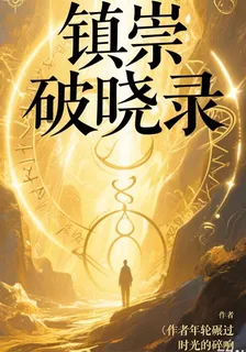 鎮崇破曉錄 封面