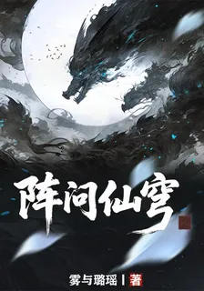 陣問仙穹 封面
