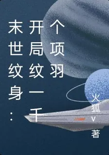 末世紋身：開局紋一千個項羽 封面