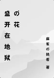 盛開在地獄的花 封面