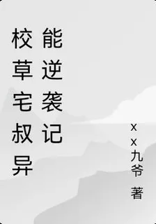 校草宅叔異能逆襲記 封面