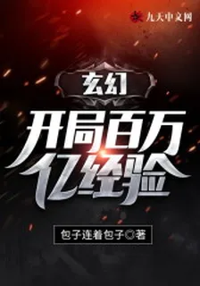 玄幻：開局百萬億經驗 封面