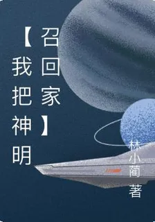【我把神明召回家】 封面