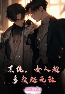 系統，女人越多我越無敵 封面