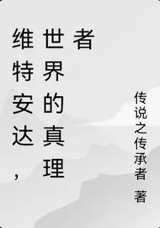 維特安達，世界的真理者 封面
