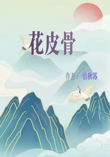 花皮骨 封面
