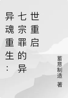 異魂重生：七宗罪的異世重啓 封面
