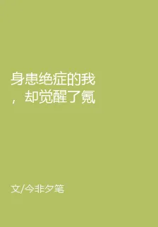 身患絕症的我，卻覺醒了氪命系統 封面