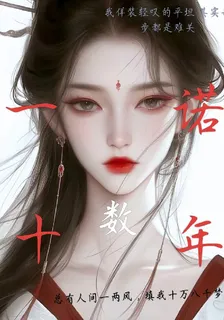 一諾數十年 封面