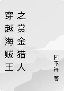 穿越海賊王之賞金獵人 封面