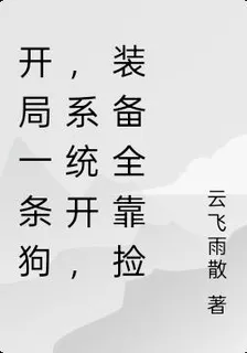 開局一條狗，系統開，裝備全靠撿 封面