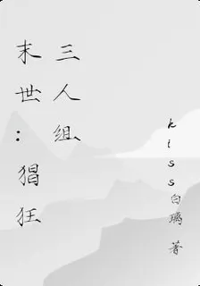 末世：猖狂三人組 封面