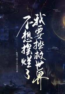 不想擺爛了，我要拯救世界 封面