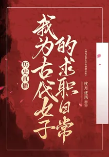 歷史直播我爲古代女子的求職日常 封面