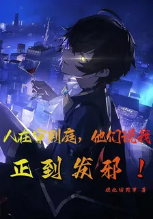 人在審判庭：他們說我正到發邪！ 封面