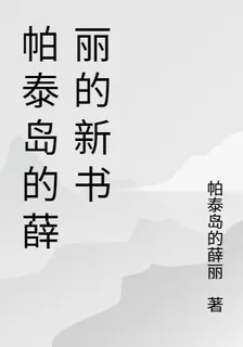 帕泰島的薛麗的新書 封面