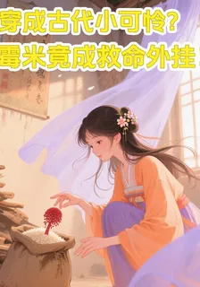 穿成古代小可憐黴米竟成救命外掛 封面