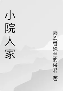 小院人家 封面