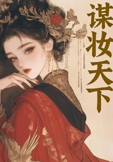 謀妝天下 封面