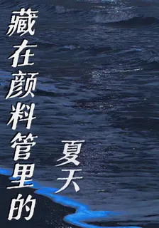 藏在顏料管裏的夏天 封面