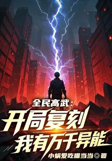 全民高武：開局復刻，我有萬千異 封面