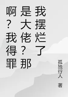 啊？我得罪是大佬？那我擺爛了 封面
